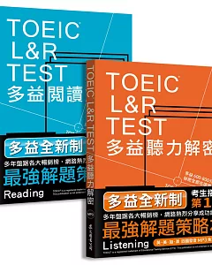 TOEIC L＆R TEST多益[閱讀+聽力]解密組合（2018新制）