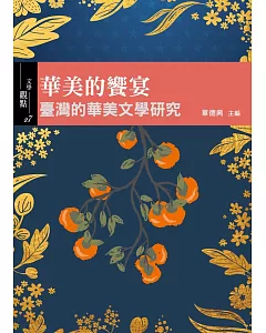 華美的饗宴: 臺灣的華美文學研究