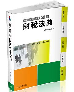 財稅法典：2019國考.實務法律工具書（一品）（十二版）