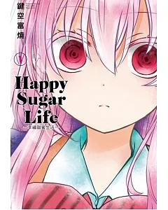 Happy Sugar Life～幸福甜蜜生活～(01)