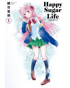 Happy Sugar Life～幸福甜蜜生活～(01)限定版