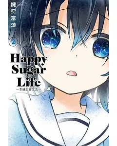 Happy Sugar Life～幸福甜蜜生活～(02)