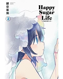 Happy Sugar Life～幸福甜蜜生活～(02)限定版