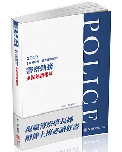 警察勤務：重點速讀秘笈 2019警察特考三四等(保成)