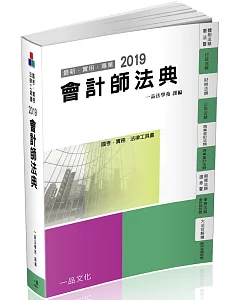 會計師法典：2019國考.實務法律工具書(一品)