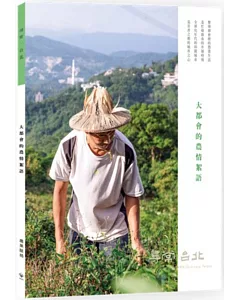 尋常．台北｜農業脈絡：大都會的農情絮語