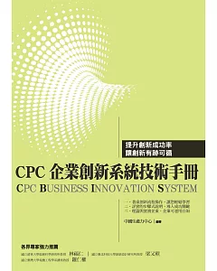 CPC企業創新系統技術手冊(CBIS)