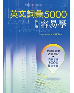 英文詞彙5000容易學(修訂版)