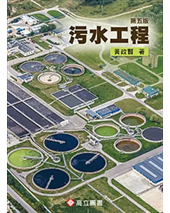 污水工程（五版）