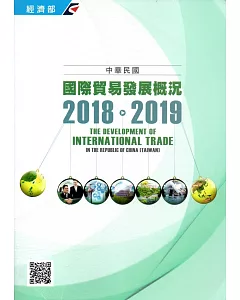中華民國國際貿易發展概況(2018-2019)