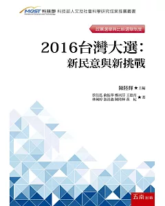 2016台灣大選：新民意與新挑戰