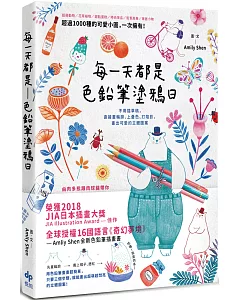 每一天都是色鉛筆塗鴉日：不用描草稿，直接畫輪廓、上疊色、打陰影，畫出可愛的立體圖案