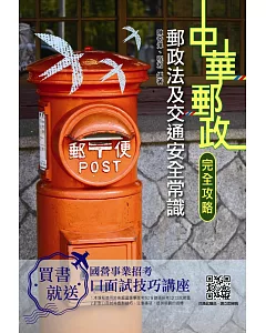 【2019年全新版】郵政法及交通安全常識[郵局招考專業職(二)](三版)