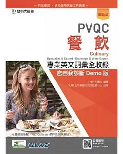 PVQC餐飲專業英文詞彙全收錄含自我診斷Demo版（最新版）