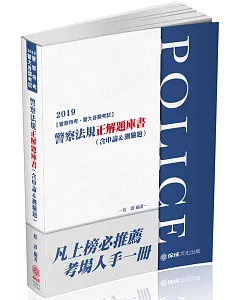 警察法規：正解題庫書（含申論＆測驗題）2019警察特考（保成）