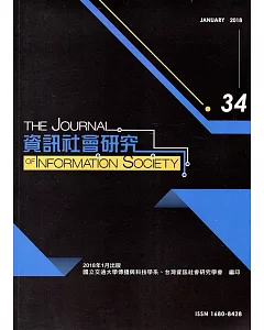 資訊社會研究34-2018.01