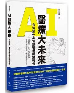 AI醫療大未來 台灣第一本智慧醫療關鍵報告