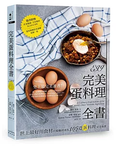 完美蛋料理全書：世上最好用食材的廚藝探索&105道蛋料理完全食譜（二版）