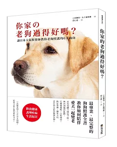 你家の老狗過得好嗎？ 讓日本人氣獸醫師教你老狗照護的6大面向