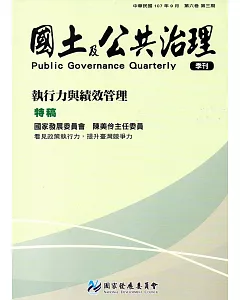 國土及公共治理季刊第6卷第3期(107.09)