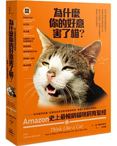 為什麼你的好意害了貓？：Amazon史上最暢銷貓咪飼育聖經，從幼貓到老貓，從基本認知到緊急醫療措施，愛貓人必備經典指南！