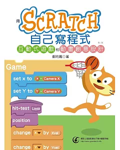 用Scratch自己寫程式：互動式遊戲和動畫創意設計(第二版)