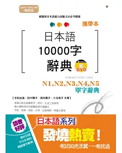 攜帶本 精修版 日本語10000字辭典：N1,N2,N3,N4,N5單字辭典（50K+DVD）