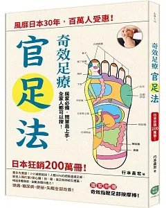 奇效足療「官足法」:風靡日本30年，百萬人受惠!