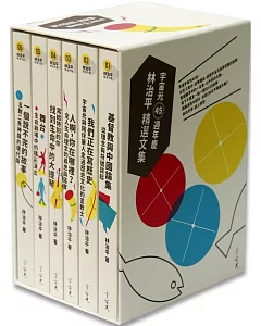 林治平精選文集(6冊不分售)：宇宙光四十五週年慶套書