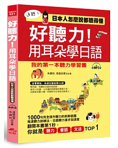 好聽力！用耳朵學日語：我的第一本聽力學習書 (附MP3)
