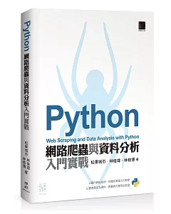 Python：網路爬蟲與資料分析入門實戰
