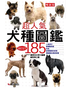 超人氣犬種圖鑑BEST 185（暢銷版）(二版)