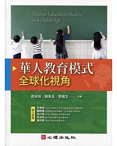 華人教育模式：全球化視角
