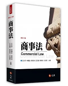 商事法（八版）