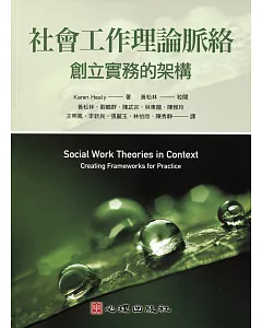 社會工作理論脈絡：創立實務的架構