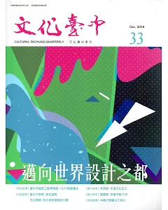 文化臺中季刊33期(2018.10)