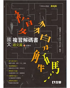 升科大四技：國文複習解碼書語文篇(附試題本)(2019最新版)
