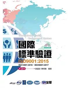 國際標準驗證(ISO9001：2015)(第三版)(附ISO14001：2015條文、ISO45001：2017條文、範例光碟)