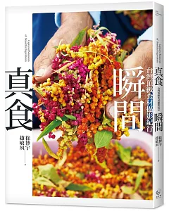 真食瞬間：台灣頂級食材攝影紀行