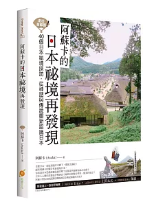 走出首都圈！阿蘇卡的日本祕境再發現：40個日本祕境探訪，從神話與傳說重新認識日本
