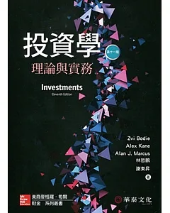 投資學：理論與實務 （Bodie/Investments/11e）（11版）