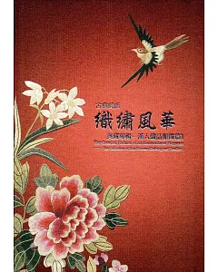 古典時尚織繡風華：典藏專輯 漢人織品服飾篇1
