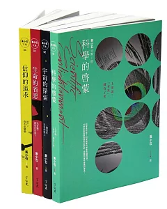 黃小石文集（4冊不分售）：信仰與科學 兩個世界的對話