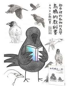 烏鴉的教科書+鳥類觀察手帳雙套書
