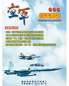 空軍學術雙月刊666(107/10)