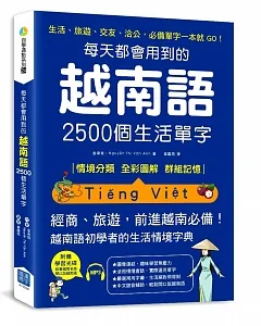 每天都會用到的越南語2500個生活單字：生活、旅遊、交友、洽公，必備單字一本就 GO！