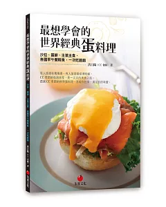 最想學會的世界經典蛋料理：沙拉、蛋餅、主菜主食、各國早午餐輕食，一次吃飽飽
