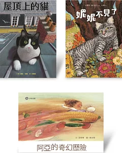 步步冒險套書：《屋頂上的貓》、《阿亞的奇幻歷險》、《妮妮不見了》