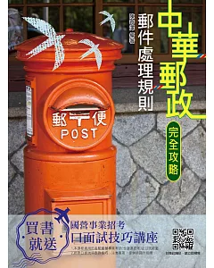 【全新版】郵件處理規則(107年7月最新修法)(郵局外勤約僱人員適用)