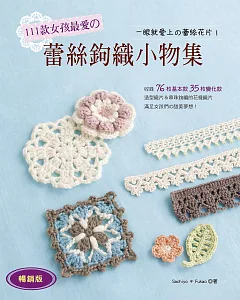111款女孩最愛的蕾絲鉤織小物集：一眼就愛上的蕾絲花片！(暢銷版)